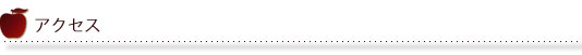 アクセス