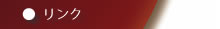 リンク
