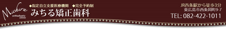 みちる矯正歯科