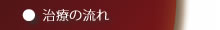治療の流れ