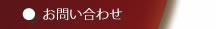 お問合せ