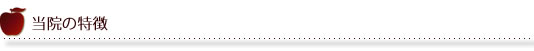 当院の特徴