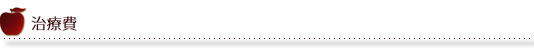 治療費