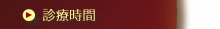診療時間