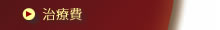 治療費