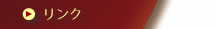 リンク