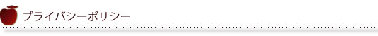 プライバシーポリシー