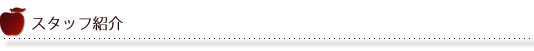 院長略歴・スタッフ紹介